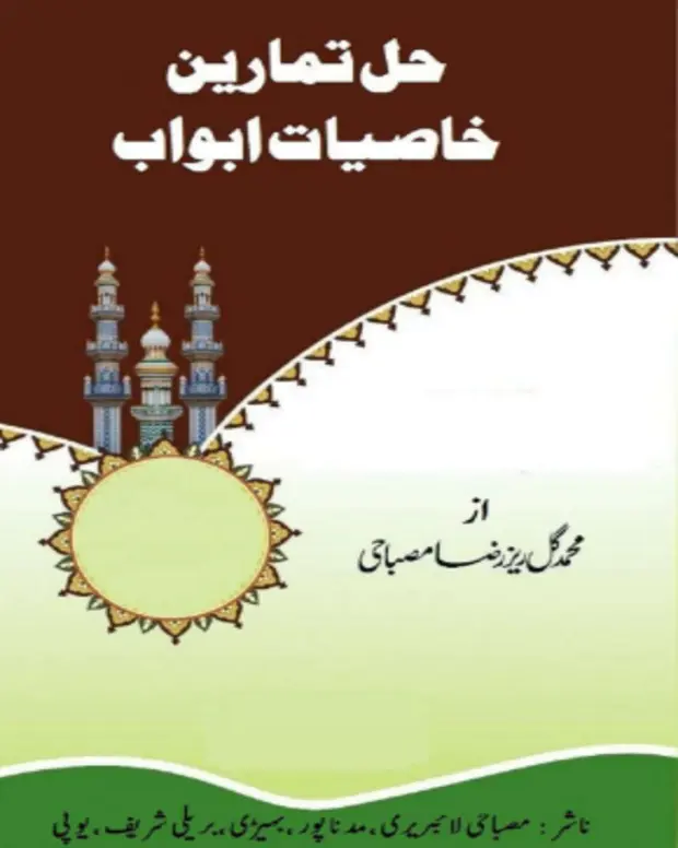حل تمارین — خاصیات ابواب الصرف