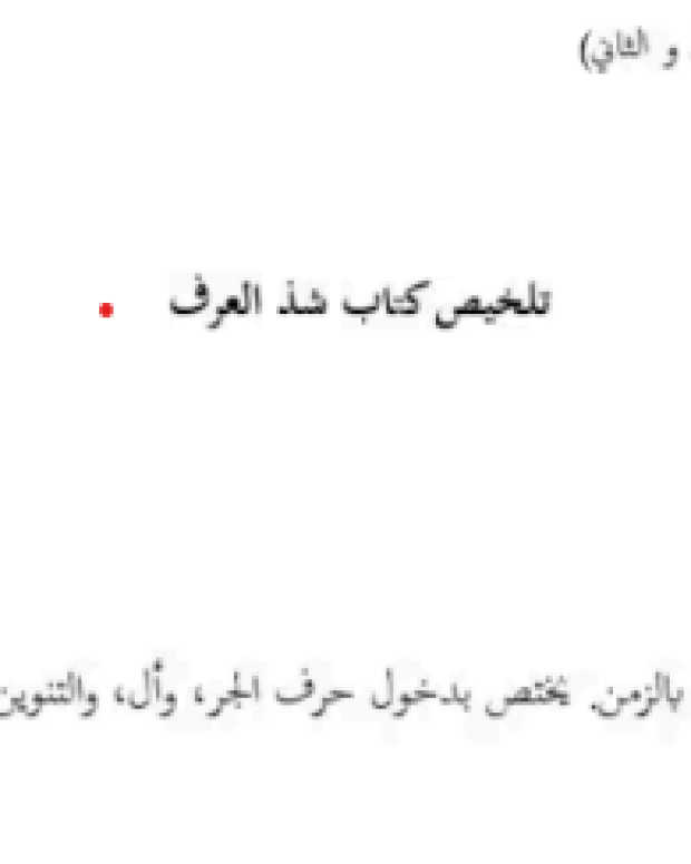 تلخیص — شذ العرف
