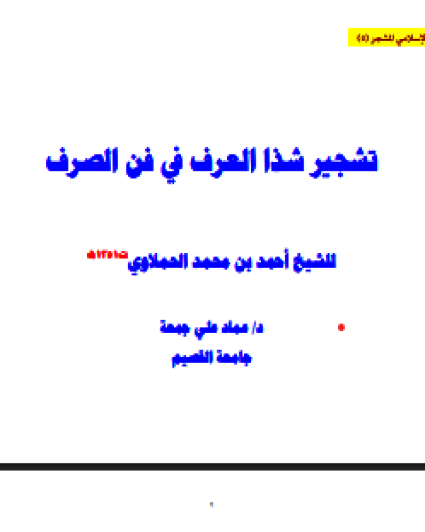 تذکرہ ساز الصرف — شذ العرف