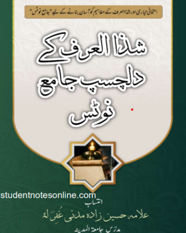 شذا العرف کے دلچسپ جامع نوٹس — شذ العرف