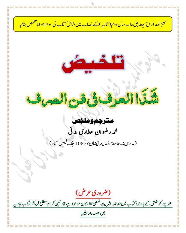 نوٹس 1 — شذ العرف