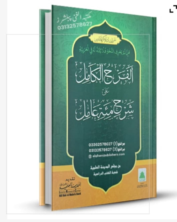 شرح مائۃ عامل