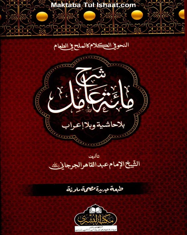 البشرہ — شرح مائۃ عامل