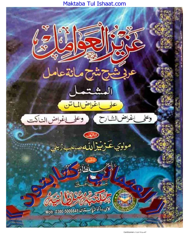 عزیز العوامل — شرح مائۃ عامل