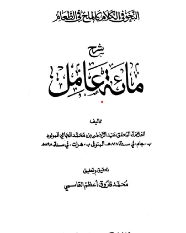 شرح مائۃ عامل (عربی) — شرح مائۃ عامل