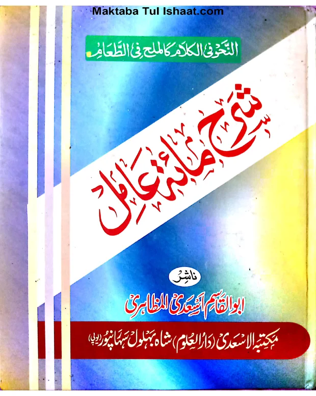 شرح مائۃ عامل ابو القاسم — شرح مائۃ عامل