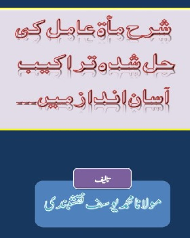 حل شدہ ترکیبات — شرح مائۃ عامل