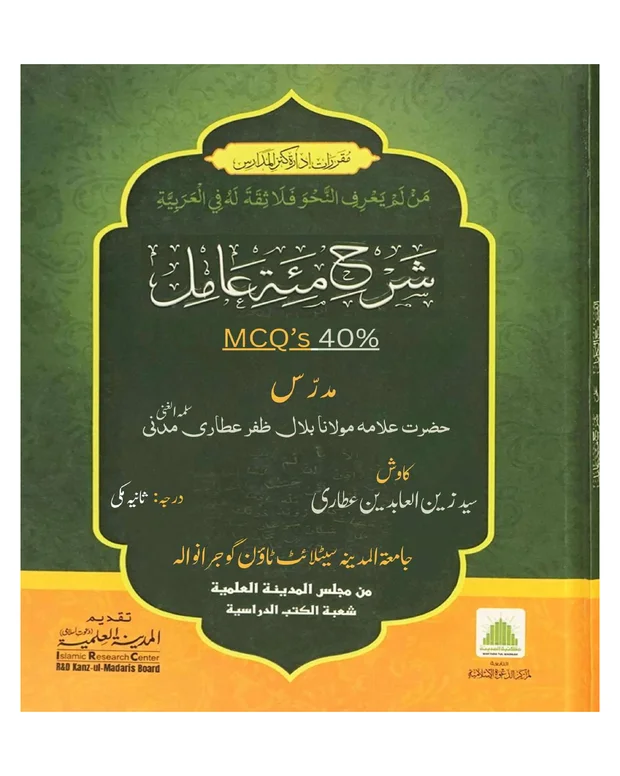 ایم سی کیوز — شرح مائۃ عامل
