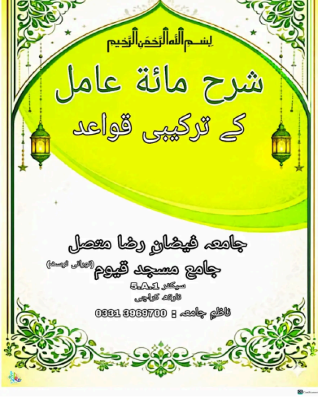 ترکیبی قواعد — شرح مائۃ عامل