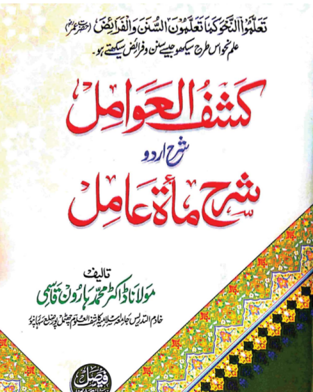 کشف العوامل — شرح مائۃ عامل
