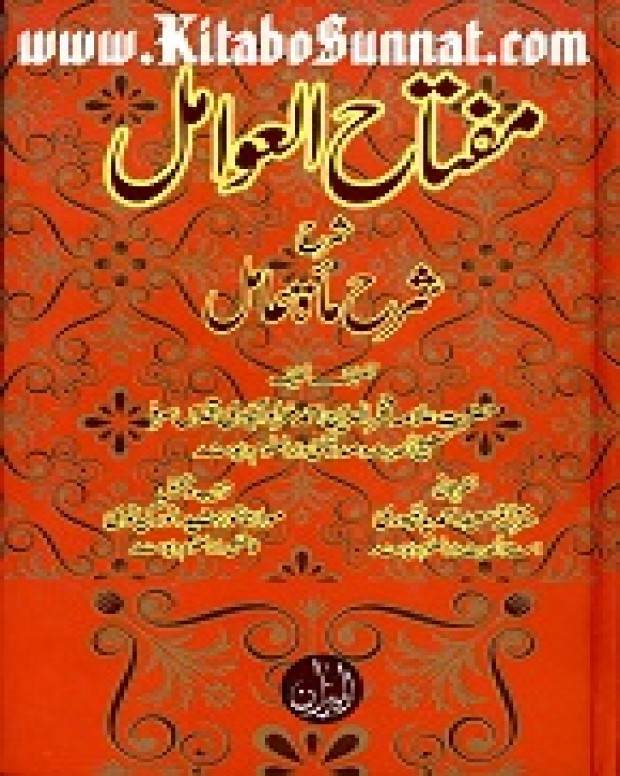 مفتاح العوامل — شرح مائۃ عامل