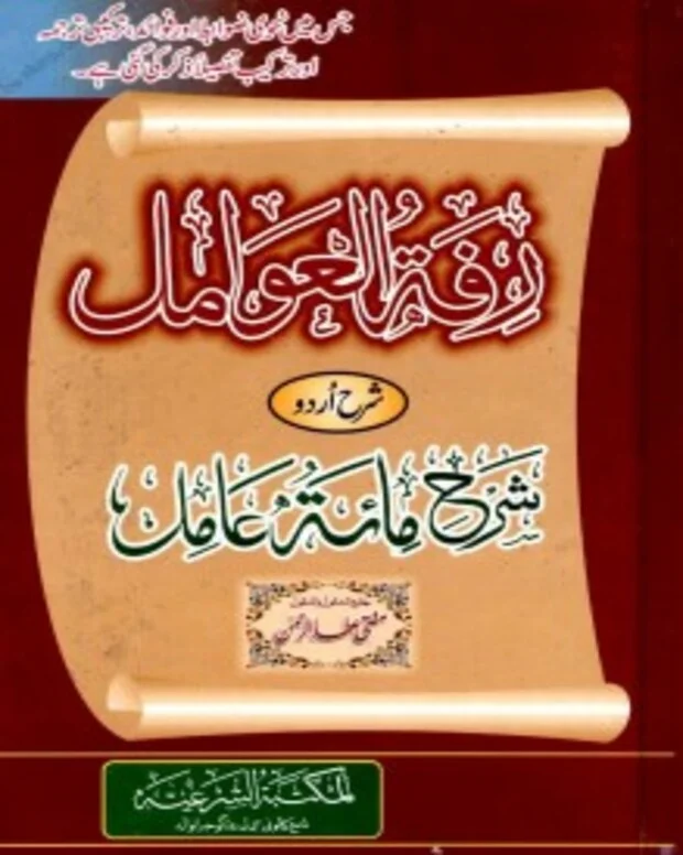رفعت العوامل — شرح مائۃ عامل