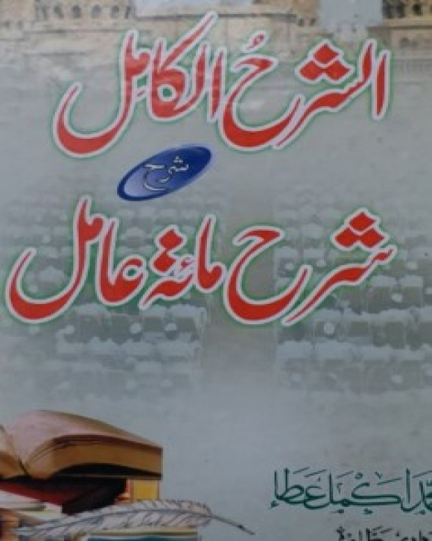 شرح کامل — شرح مائۃ عامل