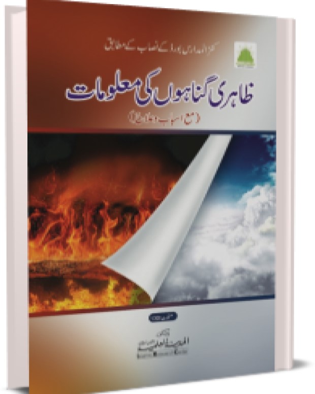 ظاہری گناہوں کی معلومات
