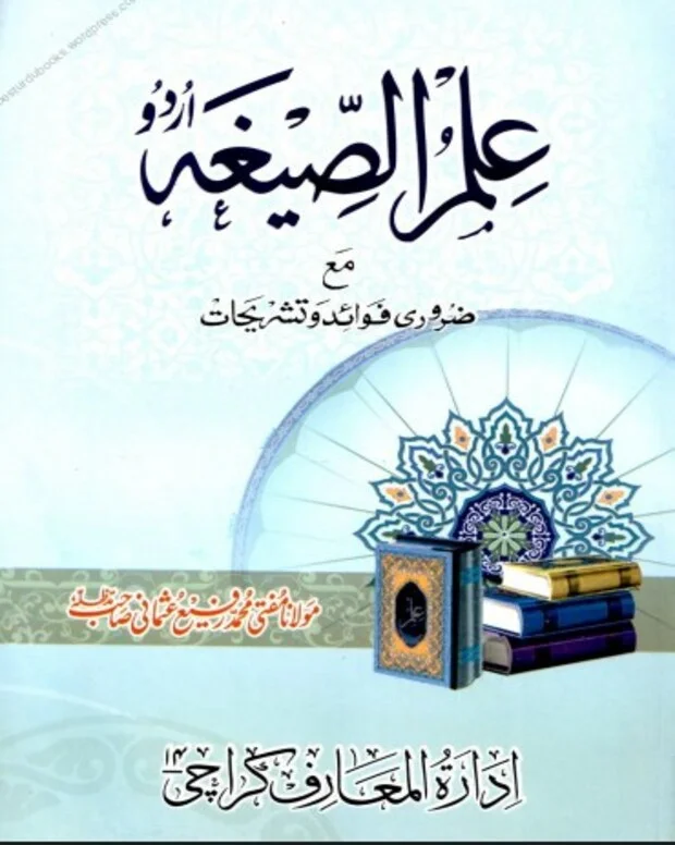 علم الصیغہ اردو — علم الصیغہ