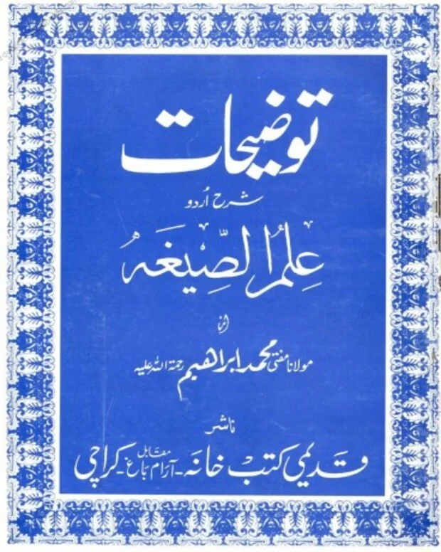 توضیحات اردو شرح — علم الصیغہ