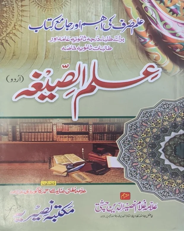 علم الصیغہ