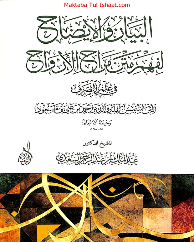 البیان والایضاح — مراح الارواح
