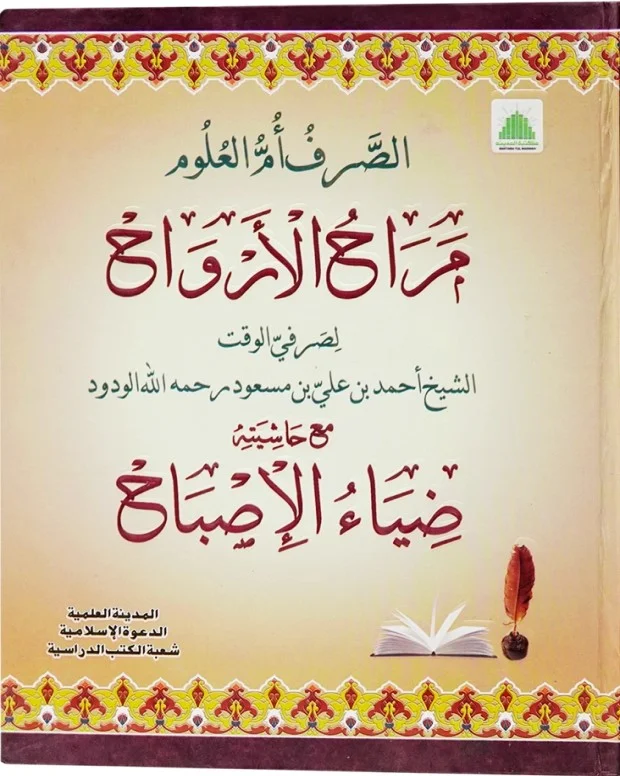 مراح الارواح