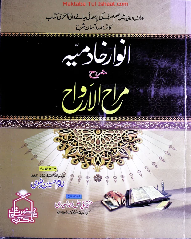 انوار خادمیہ — مراح الارواح