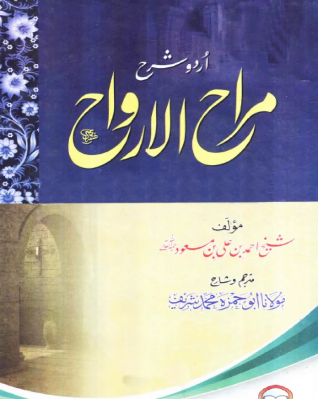 اردو شرح — مراح الارواح