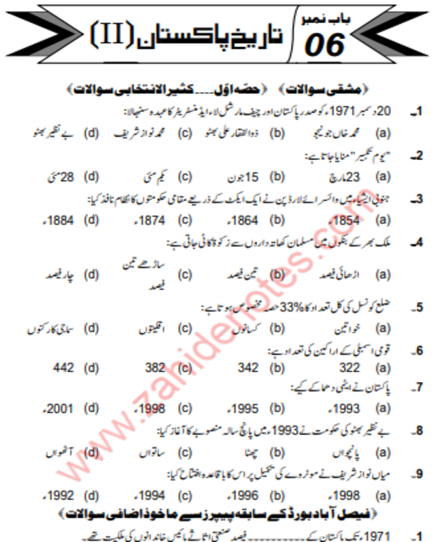 ایم سی کیوز نوٹس — مطالعہ پاکستان