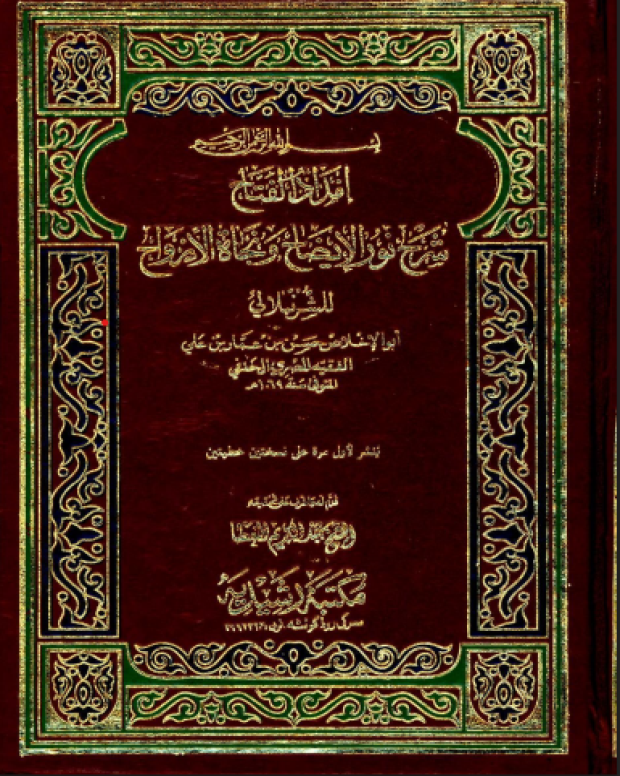 امداد الفتاح — نور الایضاح