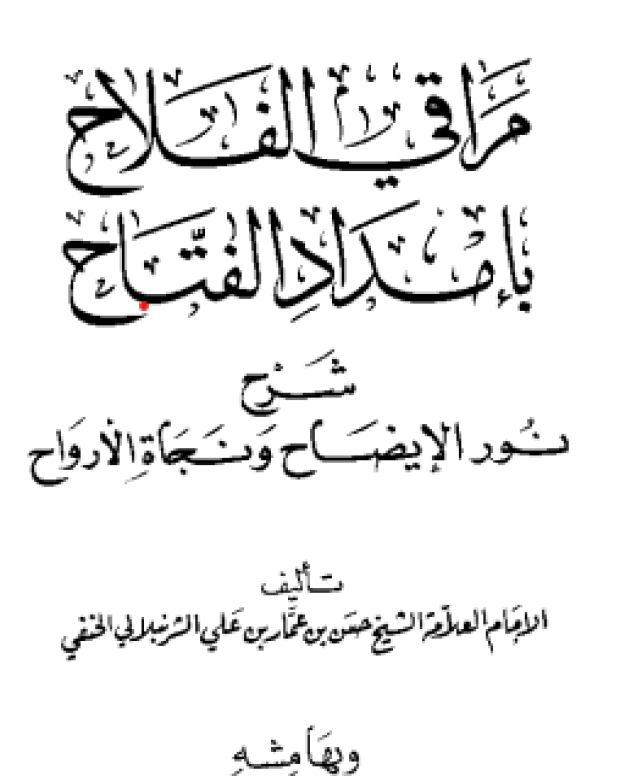 مراقی الفلاح — نور الایضاح