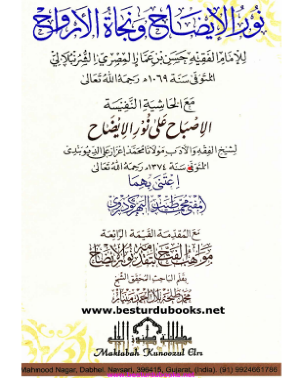 نجات الارواح — نور الایضاح
