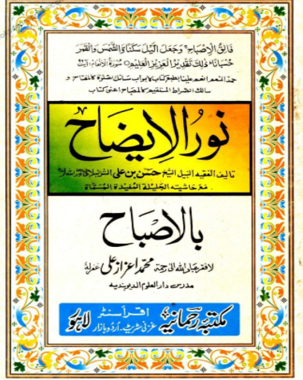 نور الایضاح الرحمانیہ — نور الایضاح