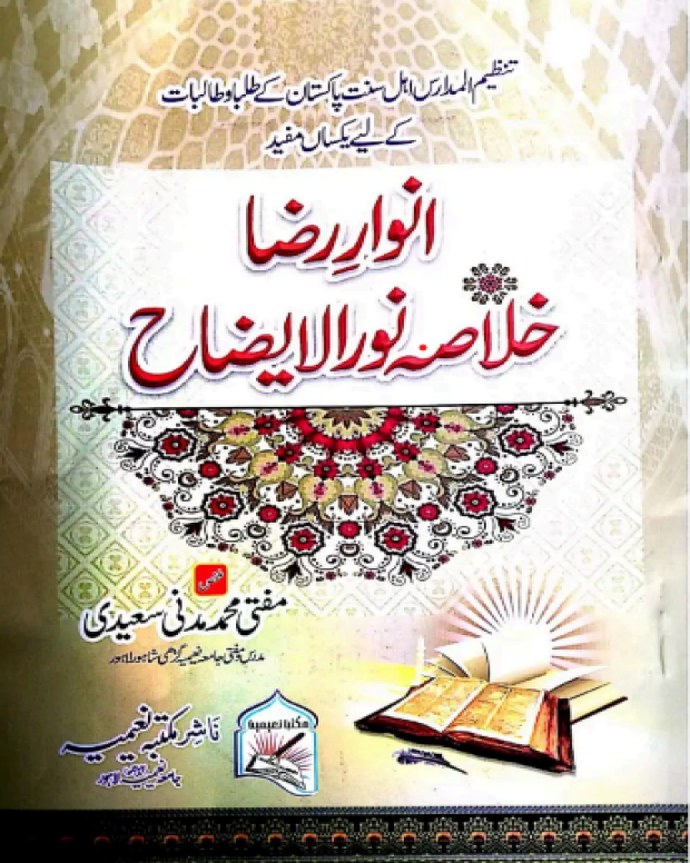 انوار رضا — نور الایضاح