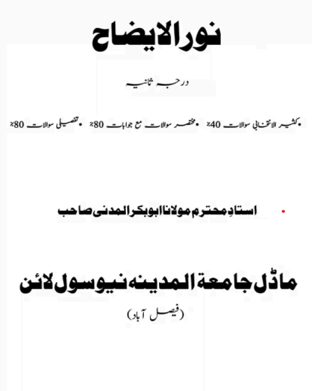 ایم سی کیوز اور مختصر طویل سوالات — نور الایضاح