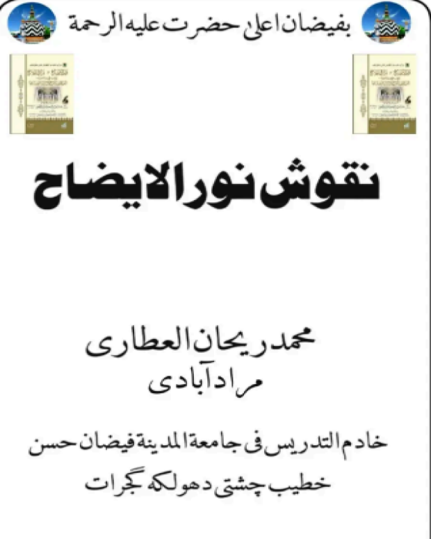 نقوش نور الایضاح — نور الایضاح