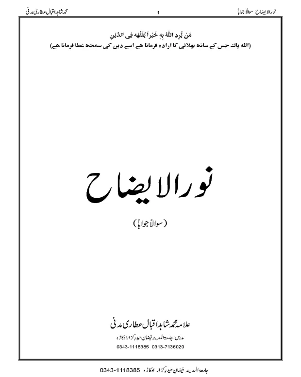 سوالاً جواباً 1 — نور الایضاح