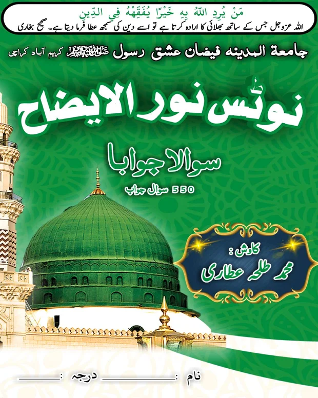 سوالاً جواباً 3 — نور الایضاح