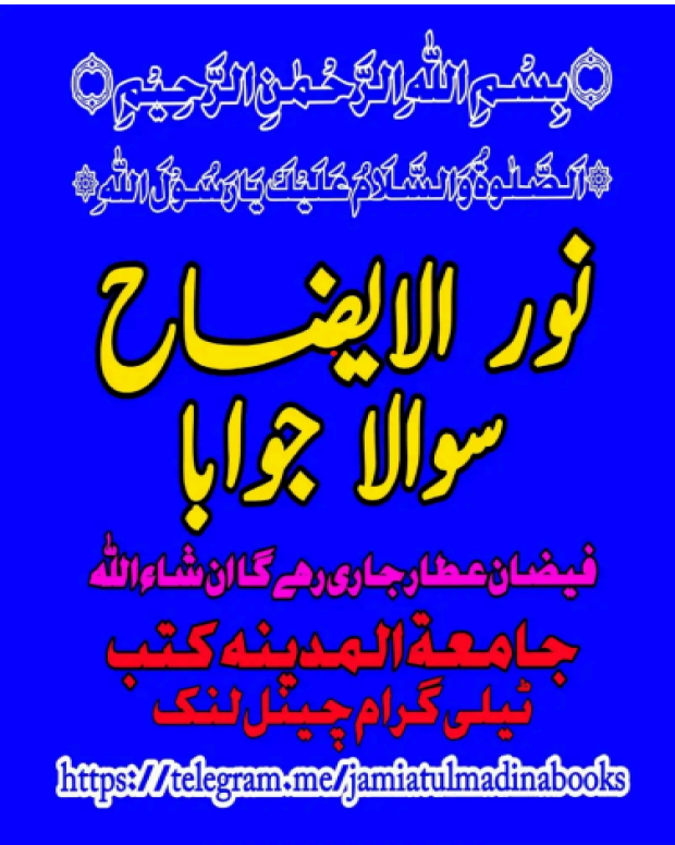 سوالاً جواباً — نور الایضاح