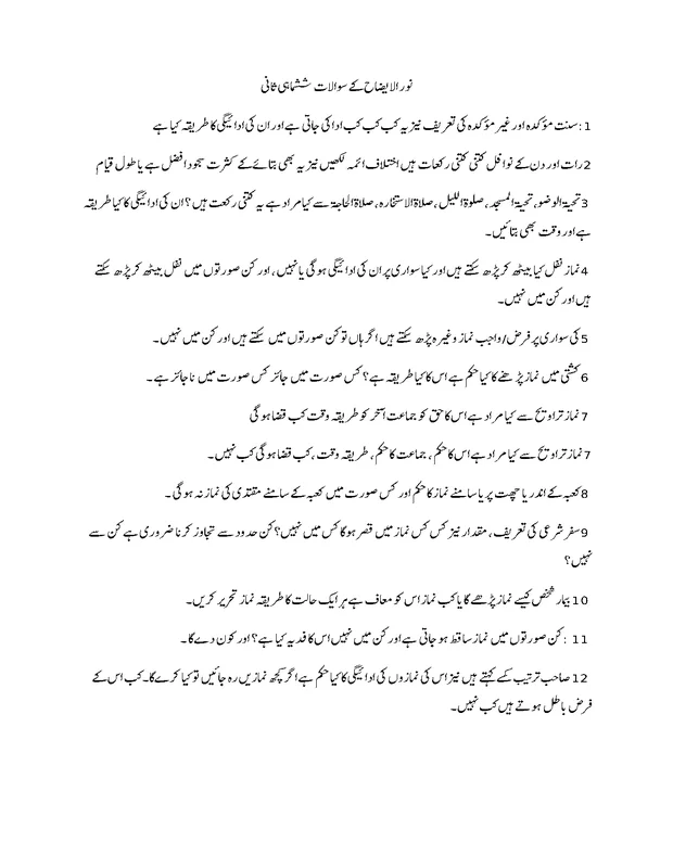 سوالات — نور الایضاح