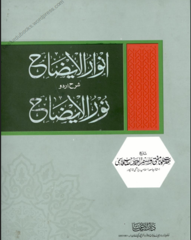 انوار الایضاح — نور الایضاح