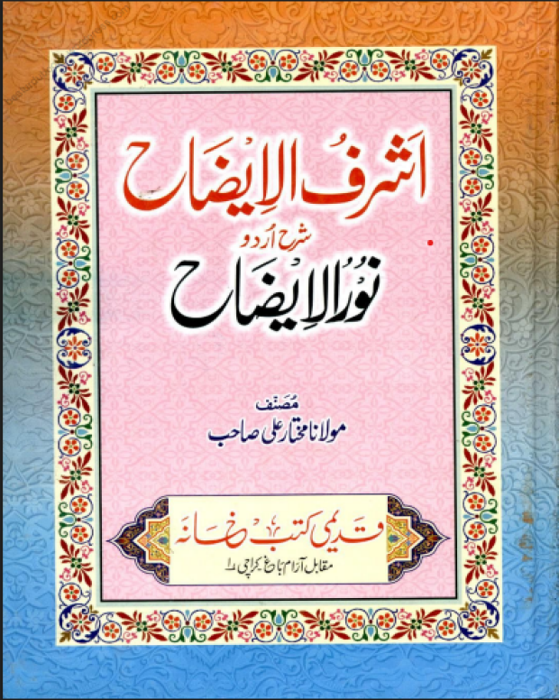 اشرف الایضاح — نور الایضاح