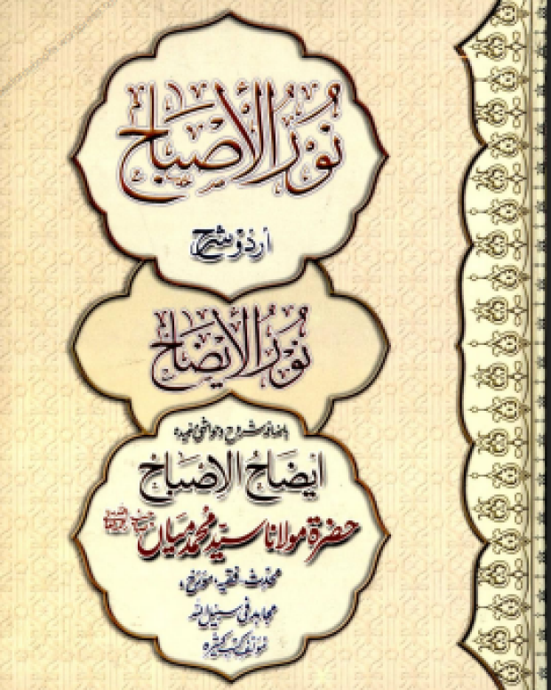 نور الاصباح — نور الایضاح