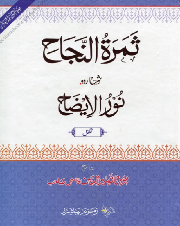 سمارات النجاح جلد اول — نور الایضاح