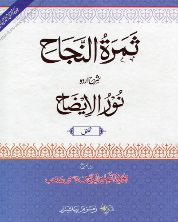 سمارات النجاح جلد دوم — نور الایضاح