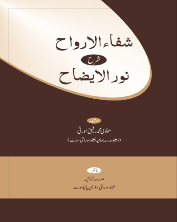 شفاء الارواح 1 — نور الایضاح
