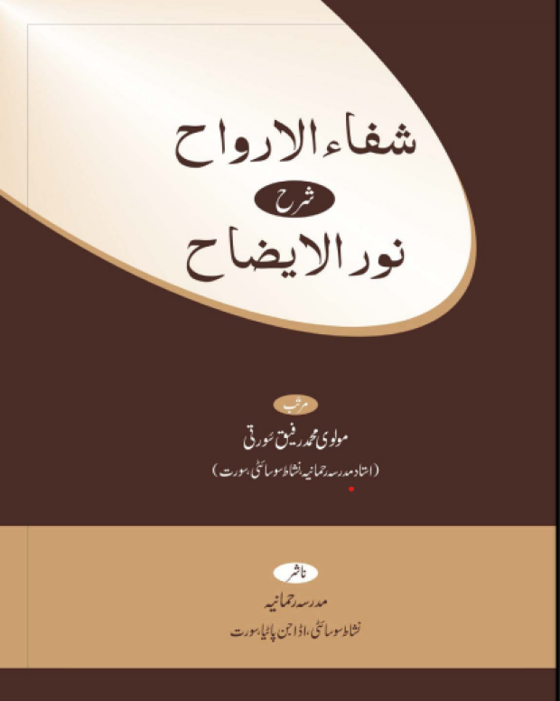 شفاء الارواح 2 — نور الایضاح
