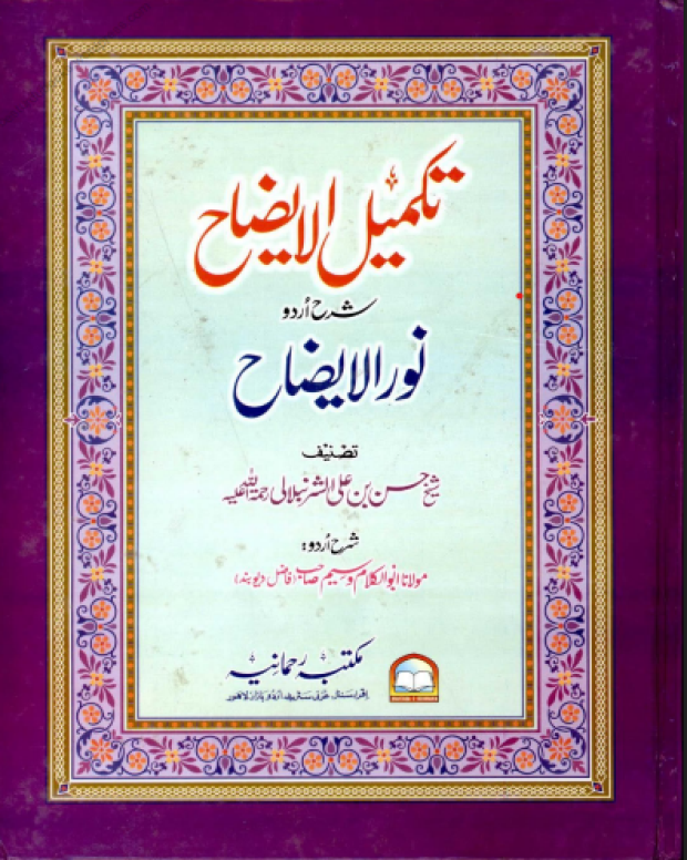 تکمیل الایضاح — نور الایضاح