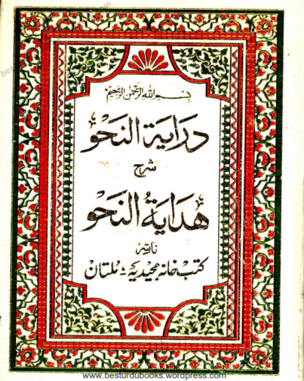 درایۃ النحو مجیدیہ — ہدایۃ النحو