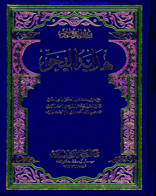 ہدایۃ النحو راشدیہ — ہدایۃ النحو