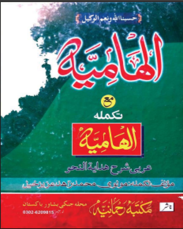 الہامیہ — ہدایۃ النحو