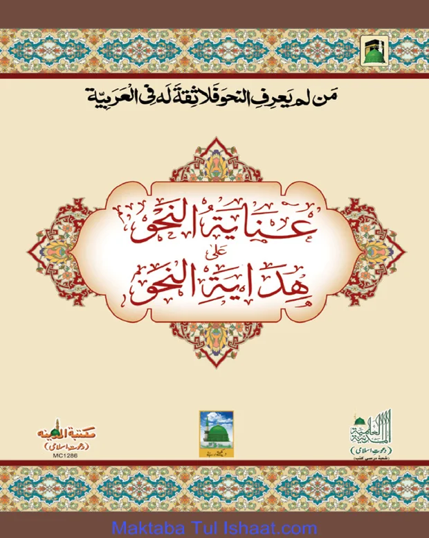 عنایۃ النحو — ہدایۃ النحو