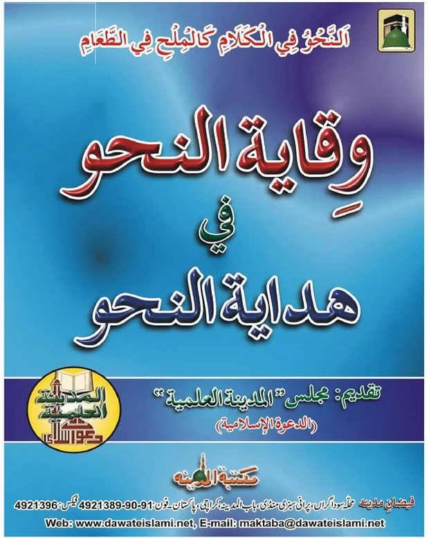 وقایۃ النحو — ہدایۃ النحو